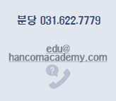 Ǳ:031-7337-7900 / :02-869-8200 / edu@hancomacademy.com